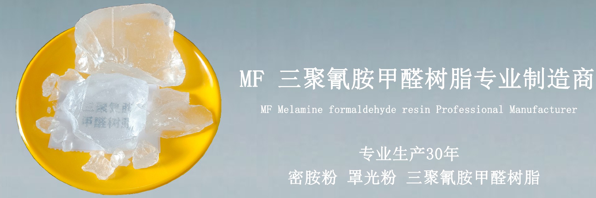 MF_三聚氰胺甲醛树脂专业制造商公司产品展示厅